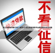 急用钱贷款什么软件好？推荐9个靠谱平台