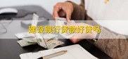 建设银行贷款好贷吗？还完小微贷款后是否需重新申请？