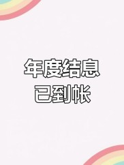7月1日乌鲁木齐市民公积金账户多笔收入，年度结息8.82亿元
