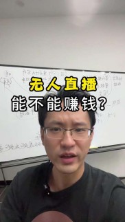 无人直播能赚钱吗？这些要点得知道，别被忽悠了