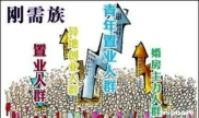 炒房套路大揭秘：如何利用商业贷款，低价囤房再炒作涨价？