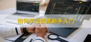 新手炒股入门指南：开户、入金、交易及找回账号全流程