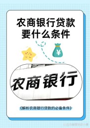东莞农商行消费贷款方案，解资金困扰享多彩人生