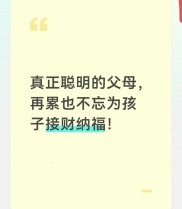 理财职场新年规划：别只留钱给孩子，财商教育才是真福气