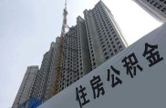 二套房首付六成起，国管公积金贷款额度仅60万