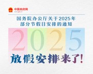 国务院办公厅印发通知，2025 年部分节假日安排公布！怎么调休？