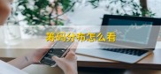 如何看懂筹码分布图？股票底部没筹码是好是坏？