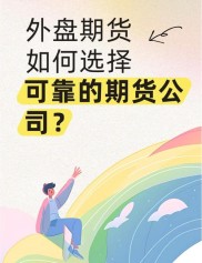 清湖外盘国际期货招商！做期货效果不好？这些要点需注意