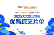 2025阿里大文娱综艺片单来袭，优酷能否凭优质内容突出重围？