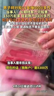 四川男子炒股11年赚6000多万引关注！他的炒股经验你了解吗？