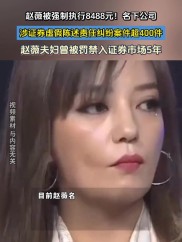 赵薇夫妇收购万家文化造假致股民受损，虚假陈述赔偿官司后续如何？