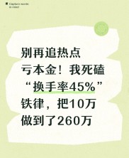 炒股新手必看！换手率45%筛选铁律，10万本金5年滚到260万