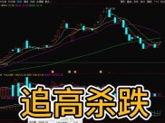 散户追热点总被套？记住这两点，告别追涨杀跌