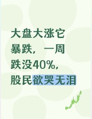 大盘涨它暴跌，棒杰股份一周跌40%为啥？