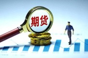 沪深300股指期货保证金下调，套期保值成本降低