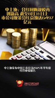 中国上市公司协会公布分红榜，中国银行连续15年现金分红超6688亿