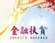 海东市发挥扶贫再贷款作用，加大金融扶贫支持力度，530贷款全覆盖