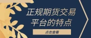 海通期货子公司相关正规平台推荐 黄金期货投资者怎么选靠谱平台