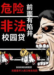 非法校园贷卷土重来，山西监管局发布风险提示