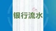 买房遇突发状况无法申请房贷？聊聊银行流水及解决办法