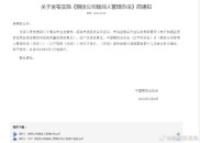 5月9日中期协发布通知：修订期货公司居间人管理办法（试行）并将于2025年8月1日起施行