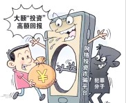 轻信炒股内幕消息被骗？揭秘虚假公司诈骗套路