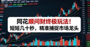 散户亏钱只因没选对工具？同花顺赚钱效应实战，几十秒抓龙头