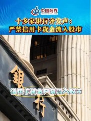 A股上行激发投资热情，金融机构密集禁止信用卡资金流入股市