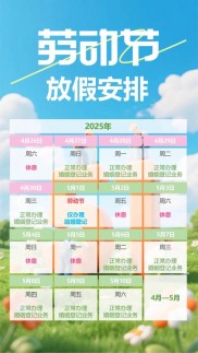 2025年劳动节放假安排新鲜出炉，出行注意这些