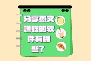 哪些APP能发表文章赚钱？知乎、百家号、公众号等平台推荐