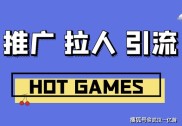 手游推广难？易积分网赚流量助你突破瓶颈