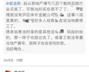被写作耽误的股神紫金陈，地产股爆亏引股民调侃