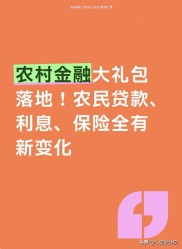 2026农村金融新政：贷款好办、利息低，种地养殖创业不愁钱
