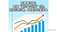 炒股莫再碰运气！成交量与均线才是选股关键信号？