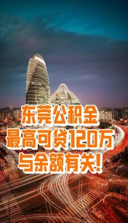 3月1日起东莞公积金贷款新规实施，这些变化要知晓