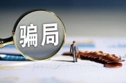 网上怎么带人炒股？小心非法荐股骗局，教你避坑指南