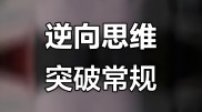 炒股做T顺向和逆向哪个好？带你深入洞察逆向思维找答案