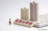 咸阳公积金贷款计算，跨城买房更省钱