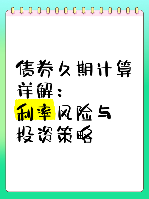 久期与利率风险管理_债券久期是指_债券久期利率变动影响