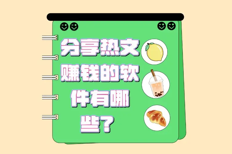 分享热文赚钱软件_什么app可以发表文章赚钱_知乎百家号公众号头条小红书变现