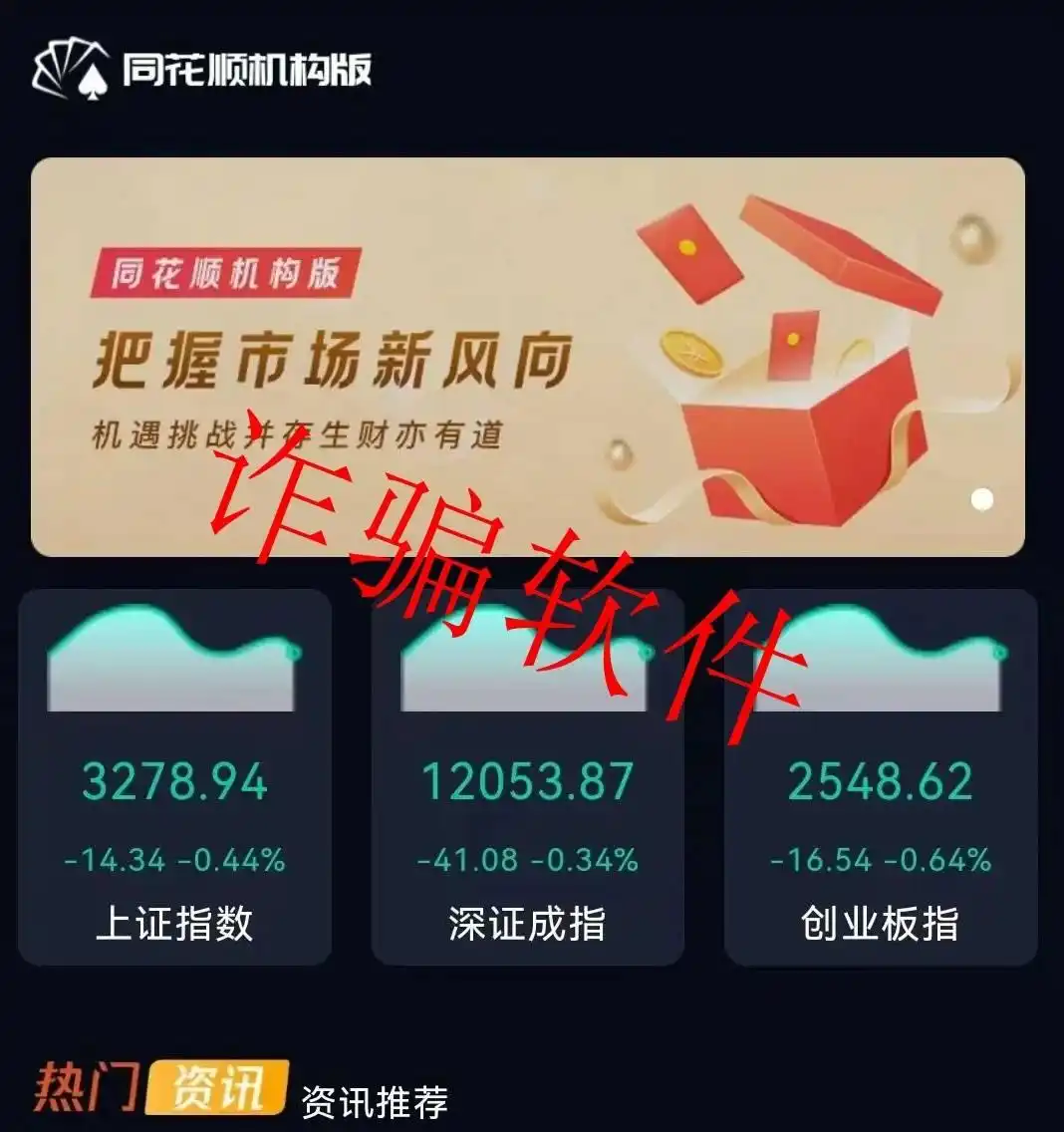 新型电信网络诈骗案件_同花顺炒股_炒股被骗案例