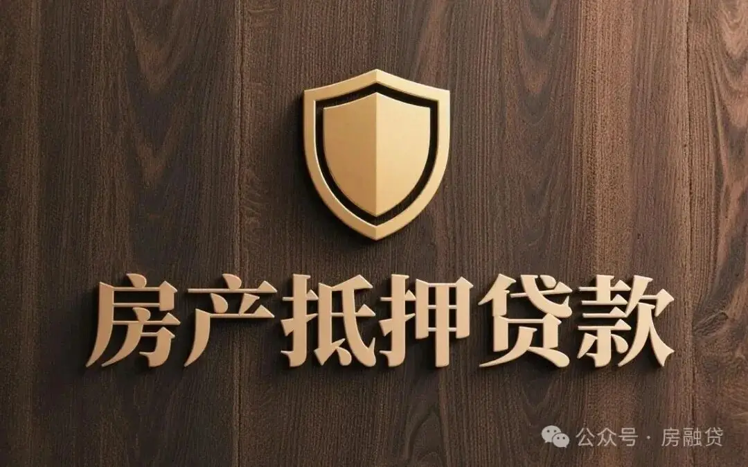 上海房产抵押贷款细节流程_上海房产抵押贷款要求_上海购房贷款审批