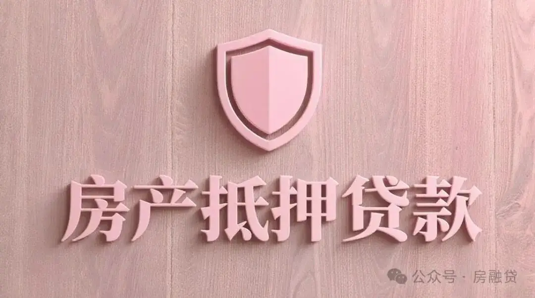 上海房产抵押贷款细节流程_上海房产抵押贷款要求_上海购房贷款审批