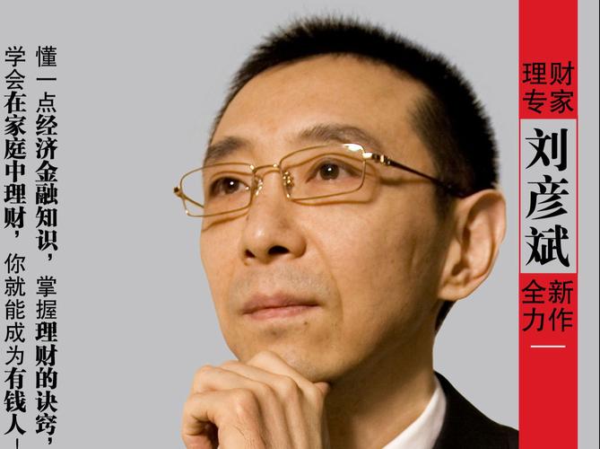 刘彦斌 理财规划师 _上班赚钱下班理财刘彦斌_ 理财观念书籍 