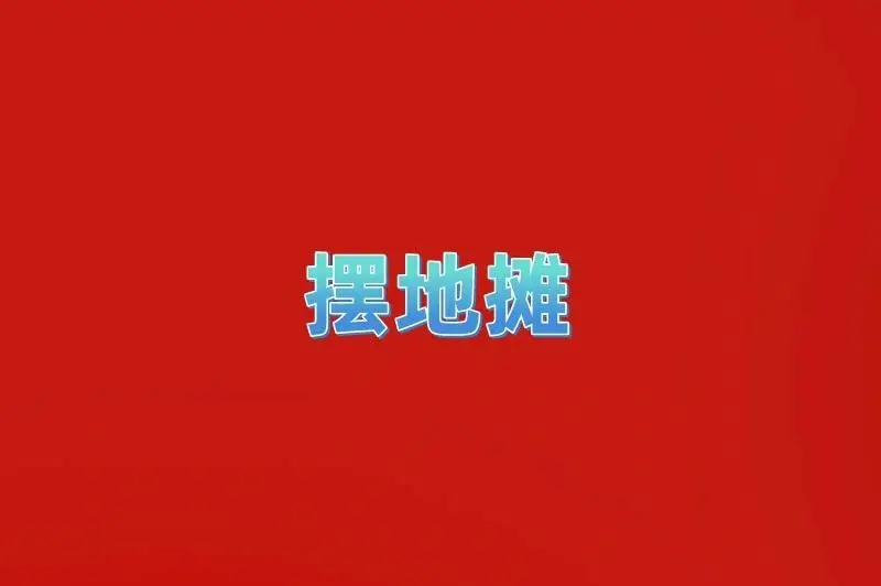 跨年夜赚钱方式_找赚钱项目投资_卖气球地推app拉新