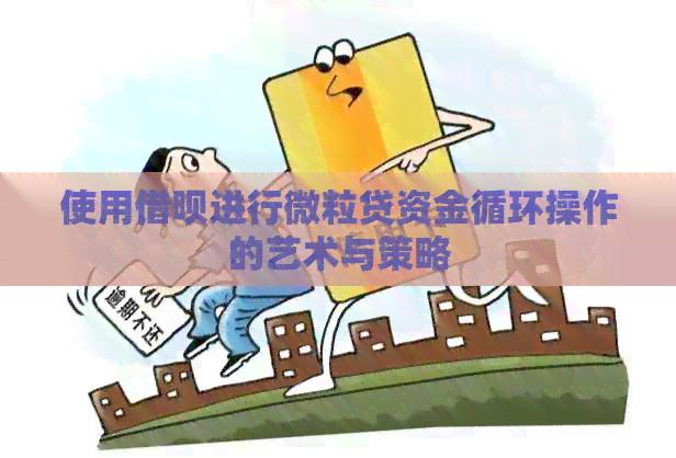 使用网贷进行微粒贷资金循环操作的艺术与策略