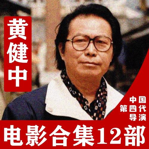 期货人生黄健中_期货人生 电视剧_黄健中导演期货人生