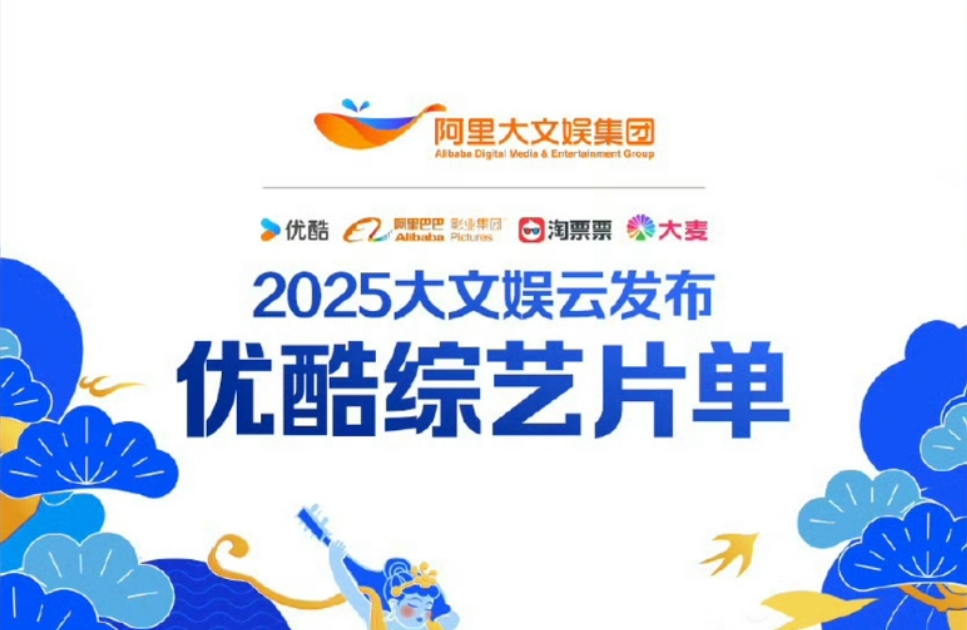 2025阿里大文娱综艺片单云发布，优酷“综N代+新IP”焕新升级