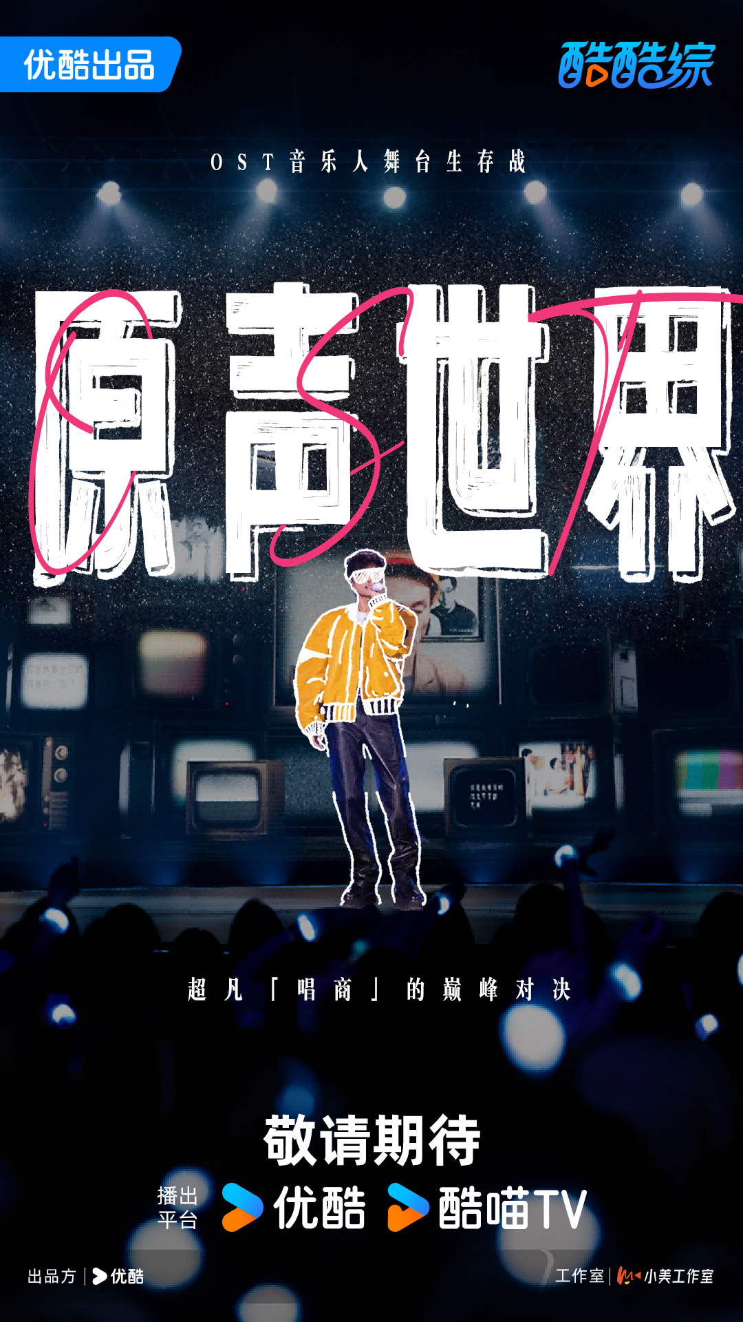 2025阿里大文娱综艺片单云发布，优酷“综N代+新IP”焕新升级