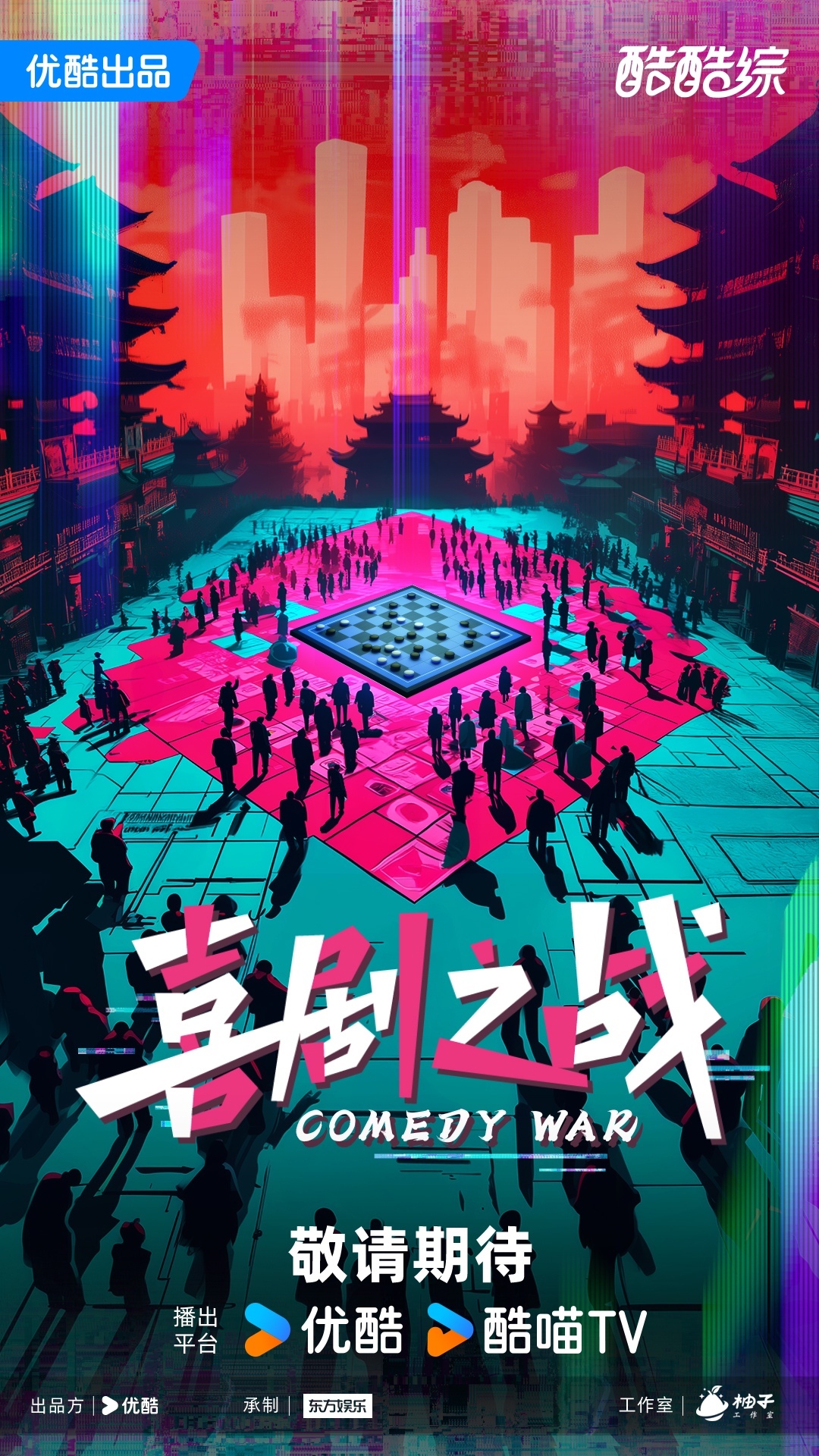 2025阿里大文娱综艺片单云发布，优酷“综N代+新IP”焕新升级